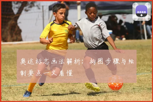 奥运标志画法解析：构图步骤与绘制要点一文看懂