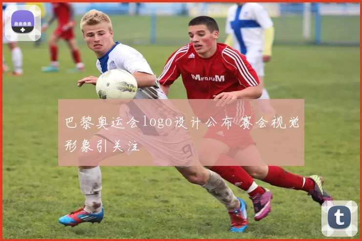 巴黎奥运会logo设计公布 赛会视觉形象引关注